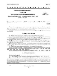 ГОСТ 12.4.077-79