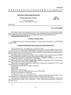 ГОСТ 3625-84
