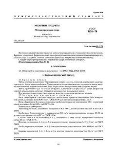 ГОСТ 3628-78