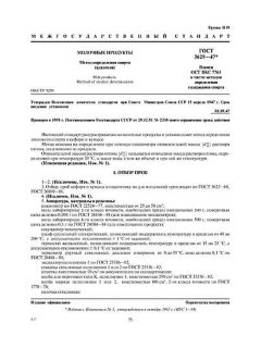 ГОСТ 3629-47