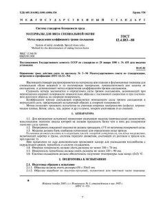 ГОСТ 12.4.083-80