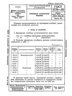 ГОСТ 3779-55