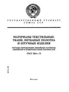 ГОСТ 3811-72