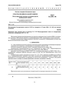 ГОСТ 12.4.092-80
