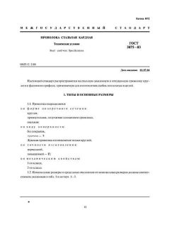 ГОСТ 3875-83