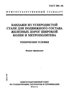 ГОСТ 398-96