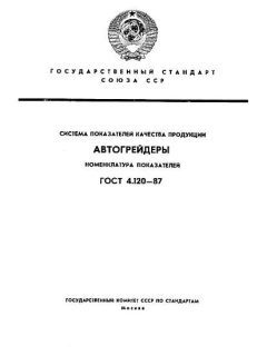 ГОСТ 4.120-87