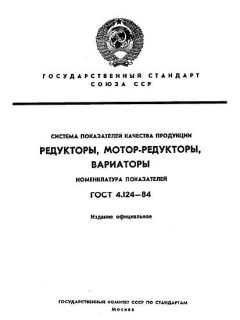 ГОСТ 4.124-84