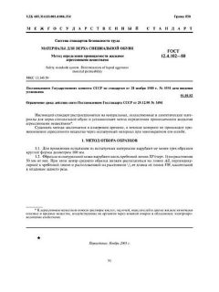 ГОСТ 12.4.102-80