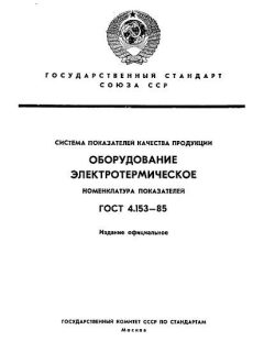 ГОСТ 4.153-85