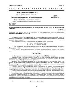 ГОСТ 12.4.104-81