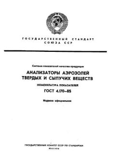 ГОСТ 4.170-85