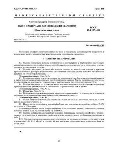 ГОСТ 12.4.105-81