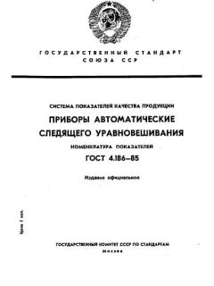 ГОСТ 4.186-85