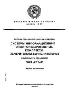 ГОСТ 4.199-85