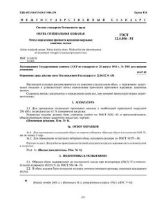 ГОСТ 12.4.106-81