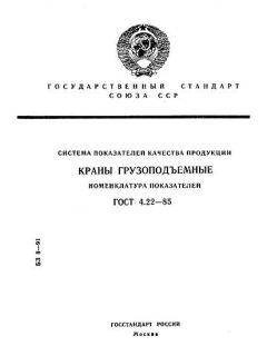 ГОСТ 4.22-85