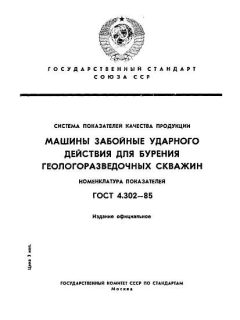 ГОСТ 4.302-85