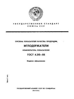ГОСТ 4.310-85