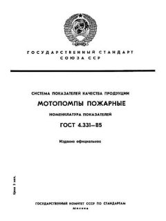 ГОСТ 4.331-85