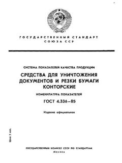 ГОСТ 4.336-85