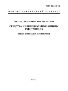 ГОСТ 12.4.115-82