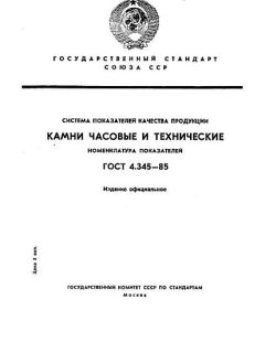 ГОСТ 4.345-85