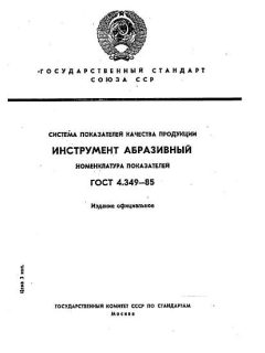 ГОСТ 4.349-85