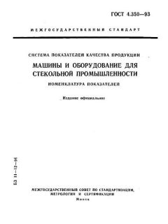 ГОСТ 4.350-93