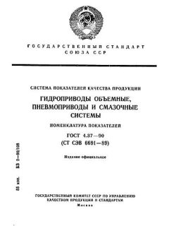 ГОСТ 4.37-90