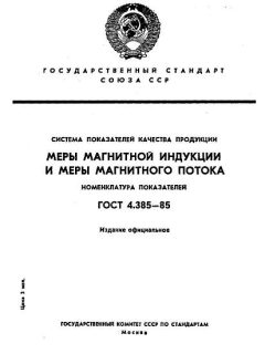 ГОСТ 4.385-85