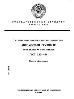 ГОСТ 4.401-88