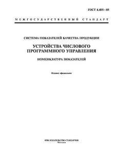 ГОСТ 4.405-85