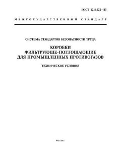 ГОСТ 12.4.122-83
