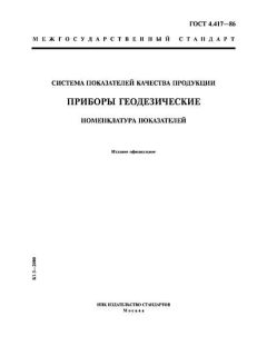 ГОСТ 4.417-86
