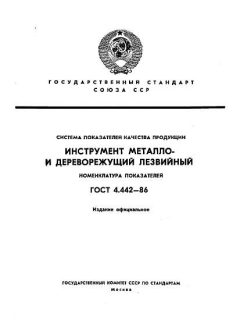 ГОСТ 4.442-86