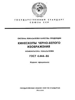 ГОСТ 4.444-86