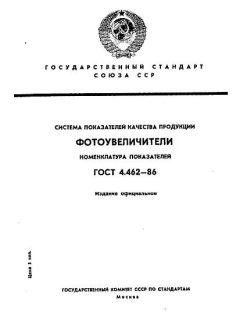 ГОСТ 4.462-86