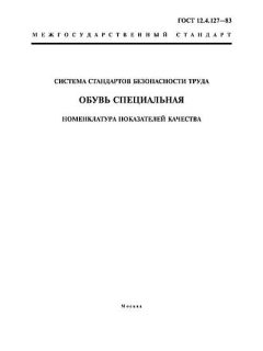 ГОСТ 12.4.127-83