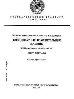 ГОСТ 4.487-88