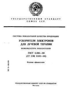 ГОСТ 4.490-89