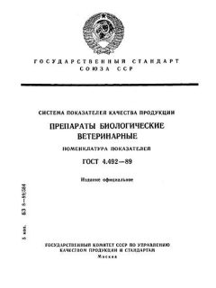 ГОСТ 4.492-89