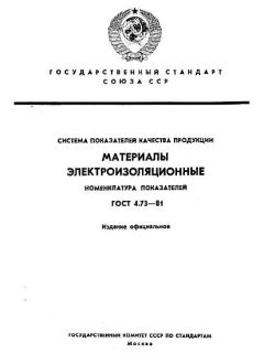 ГОСТ 4.73-81