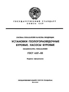 ГОСТ 4.87-83