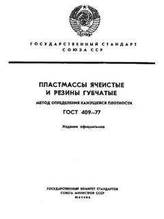 ГОСТ 409-77