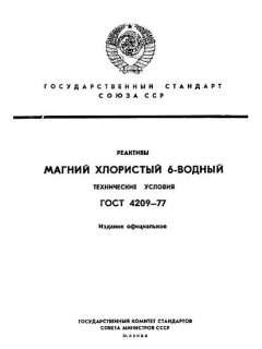 ГОСТ 4209-77