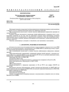 ГОСТ 4333-87