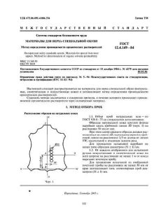 ГОСТ 12.4.149-84