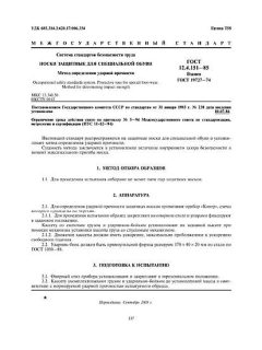 ГОСТ 12.4.151-85