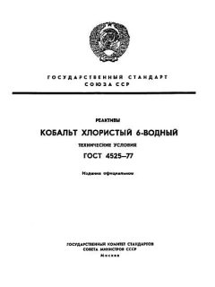 ГОСТ 4525-77
